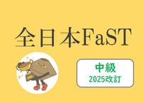 全日本FaST-C中級_2025改訂第1集（25001-25020回）