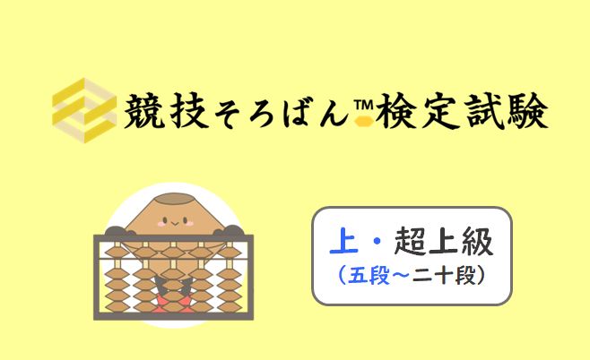 割引セット】競技そろばん検定試験・上級&超上級_第1-5集（2401-100回