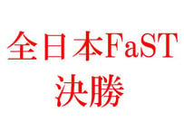 全日本FaST決勝問題（レベル別：上級）1-100回