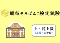 競技そろばん検定試験・上級&超上級_第3集（2441-60回）解答修正版