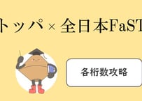 トッパ×全日本FaSTわり(超上級)攻略　57・68・79セット