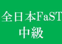 全日本FaST-C中級_第4集（61-80回）