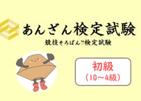 あんざん検定試験（競技そろばん）初級_第1集（2401-20回）