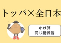 トッパ×全日本（9桁・10桁、徹底練習）