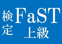 検定FaST「競技暗算検定試験」上級_第1集（1-20回）