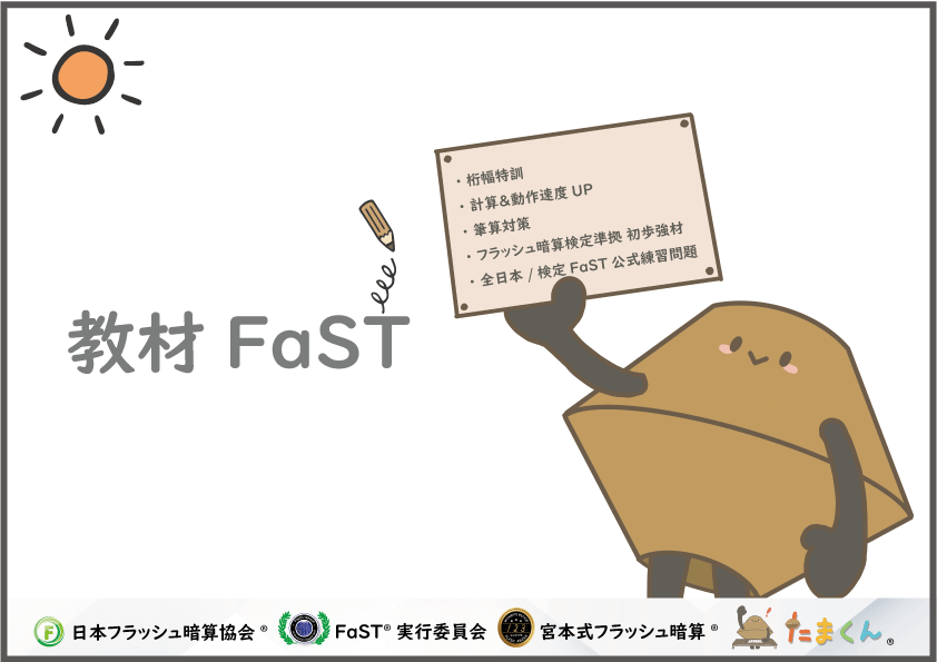 そろばん『教材FaST』