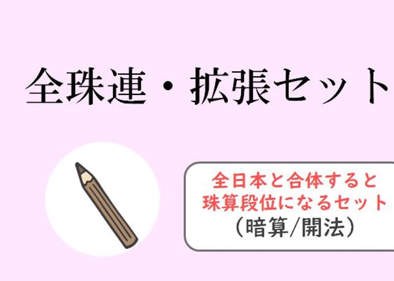 小學珠算 珠算2種目セット（全日本と合体で珠算段位になるセット）②（51-100回