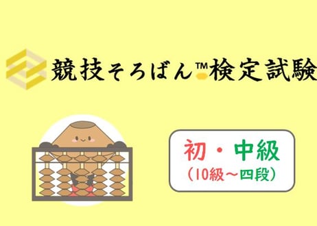 競技そろばん検定試験・初級&中級_第1集（2401-20回）