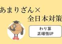 あまりざん×全日本①（全日本わり算：引っ掛け対策）4÷、5÷、6÷桁セット