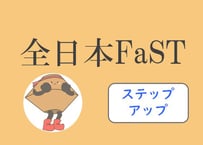 全日本FaST決勝問題（ステップアップラウンド）1-100回