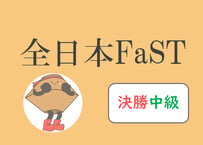 全日本FaST決勝問題（レベル別：中級26001-100回）