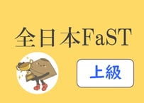 全日本FaST-B上級_第6集（2401-2500回）