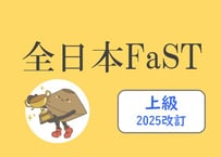 【まとめ買い】全日本FaST-B上級_2025改訂第6～10集（25101-25200回）