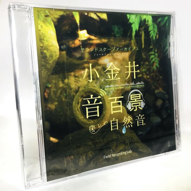 音楽CD（自然音）『小金井音百景 「癒しの自然音」編』Field