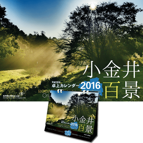 小金井百景 卓上カレンダー2016（平成28年）