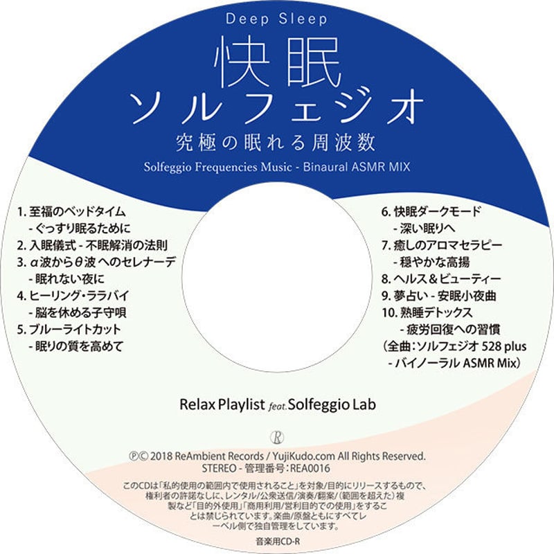 音楽CD『快眠ソルフェジオ - 究極の眠れる周波数 バイノーラル ASMR