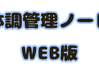 体調管理ノート　WEB版　3ヶ月定期便
