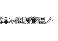 基本+体調管理ノートプラン