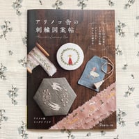 アリノコ舎の刺繍図案帖