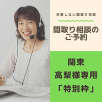 間取り相談のご予約　高梨様専用「特別枠」