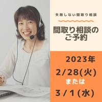 間取り相談のご予約　2023年２月28日、３月１日のどちらか