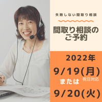 間取り相談のご予約　2022年9月19日、20日のどちらか