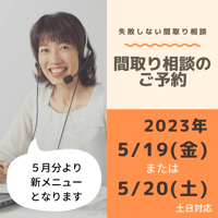 間取り相談のご予約　2023年5月19日、5月20日のどちらか