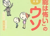 「放射能は怖い」のウソ　親子で考える放射能Ｑ＆Ａ 　服部 禎男