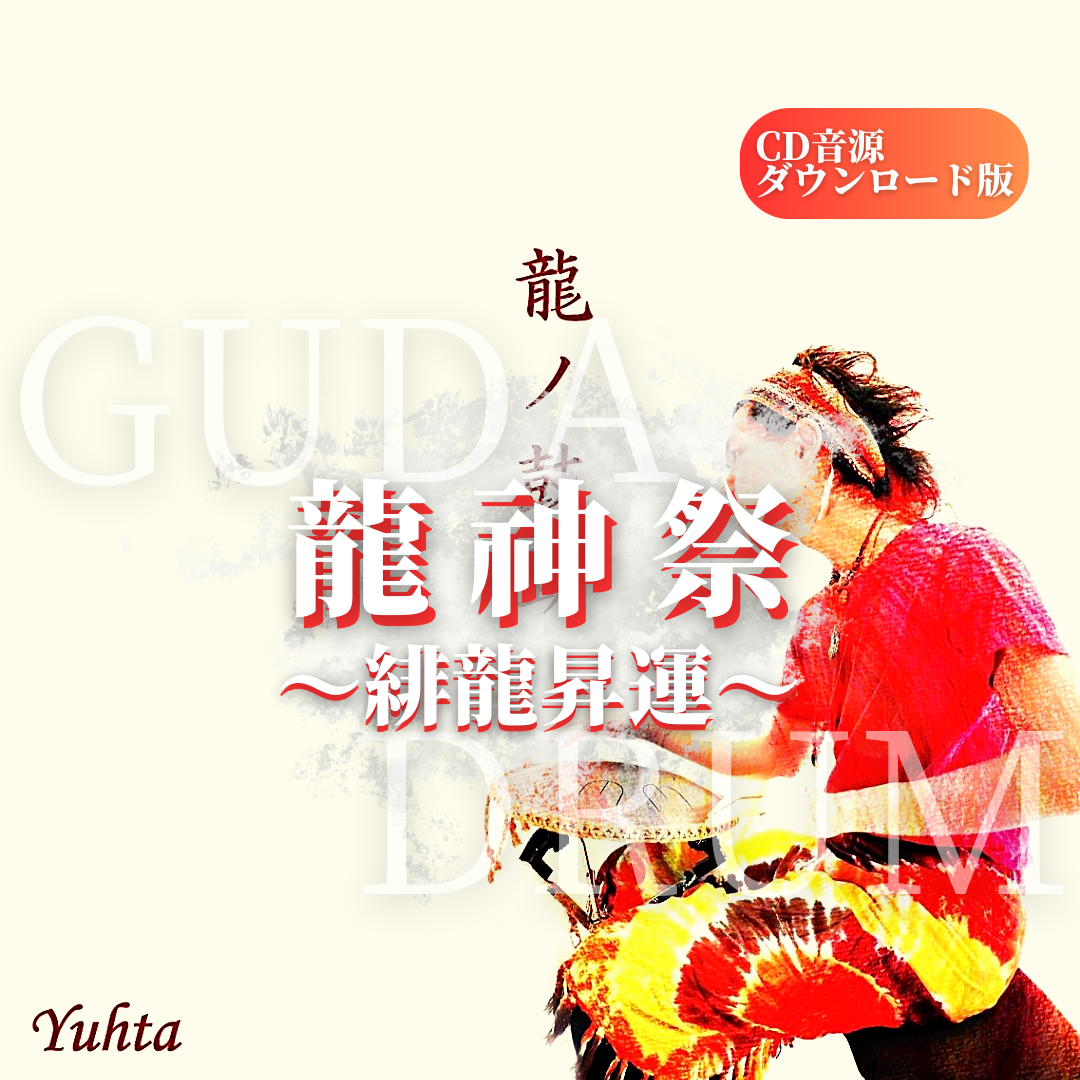 DL音源〗龍神祭〜緋龍昇運〜 アルバム『龍ノ鼓動』 | O-TRIP STORE