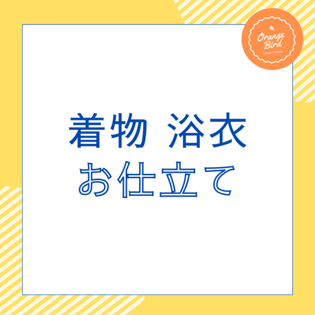 お仕立て | STORES