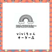 viviちゃんご依頼品