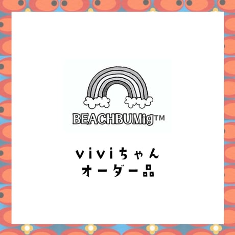 viviちゃんご依頼品