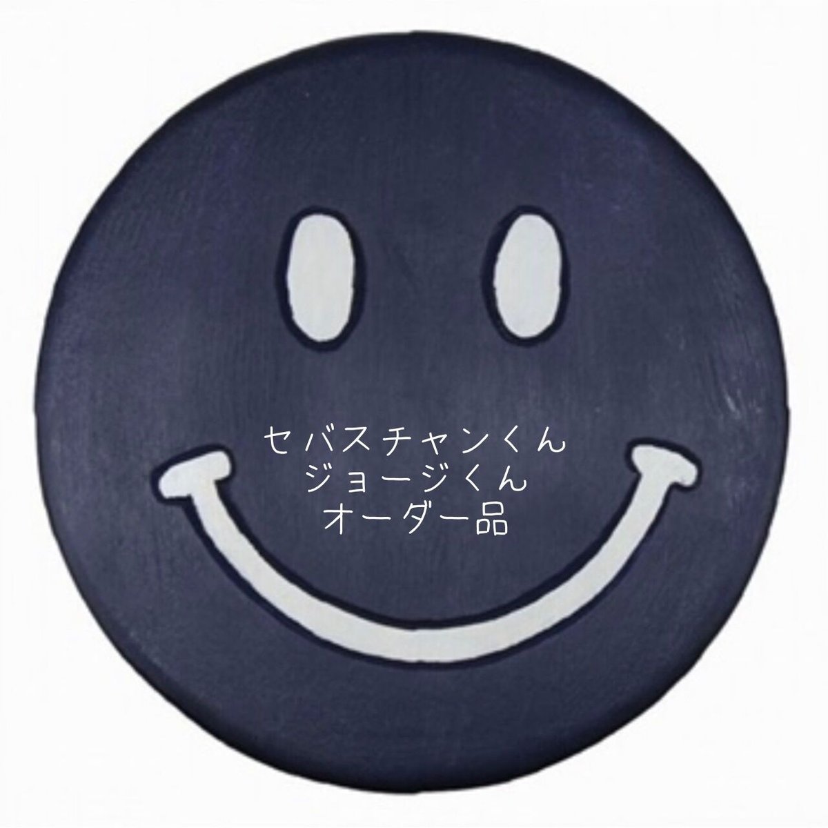 セバスチャンさま オーダーページ 【公式通販】