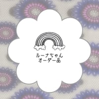 ルーナちゃんご依頼品