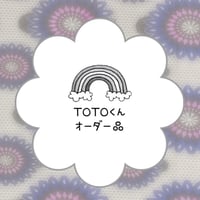 TOTOくんご依頼品