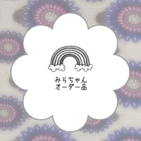 みらちゃんご依頼品