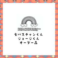 セバスチャンくん⭐︎ジョージくんご依頼品