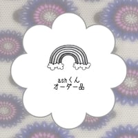 ashくんご依頼品