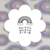shuri⭐︎laffyちゃんご依頼品