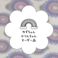 ゆずかりんちゃんご依頼品