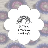 ゆずかりんちゃんご依頼品