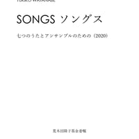 SONGS ソングス 七つのうたとアンサンブルのための (2020)