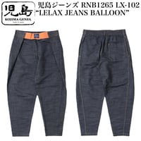 児島ジーンズ LX-102 “LELAX JEANS BALLOON”