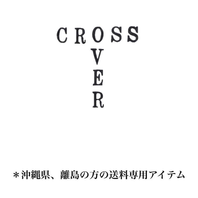 沖縄県、離島エリア送料専用アイテム | cross over