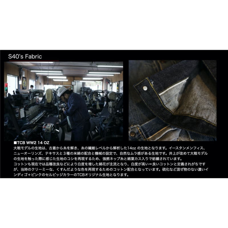 TCB jeans Late S40's セットアップ 赤タブ最終モデル 大戦 TCB jeans S40's JEANS (赤タブ仕様) | cross over