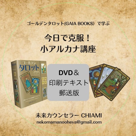 【DVD＆印刷テキスト郵送版】今日で克服！小アルカナ講座