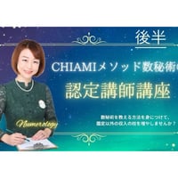 【2026年度リクエスト開催分/前半 申込済の方限定】CHIAMIメソッド数秘術®️認定講師講座（後半）