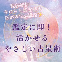 【オンライン】数秘術師・タロット鑑定師のための“鑑定に即！使える やさしい占星術“3時間1DAY講座（オリジナル実践テキスト付）