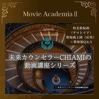 〜Movie AcademiaⅡ〜 姓名数秘術（ゲマトリア）・数秘術上級（応用）・数秘術Q＆A付