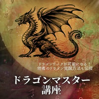 内なるドラゴンを目覚めさせ、運命を味方につける！「ドラゴンマスター」講座